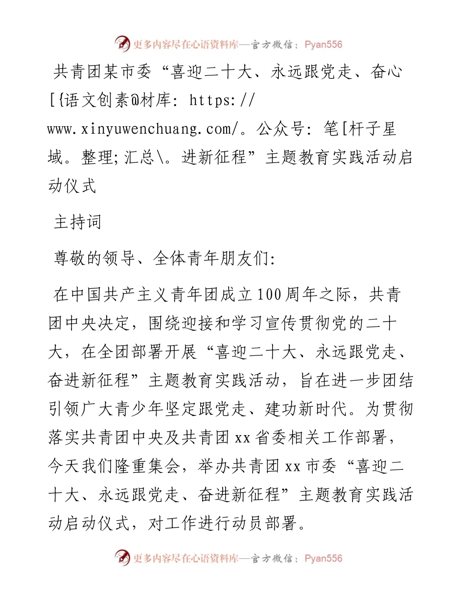 共青团某市委“喜迎二十大、永远跟党走、奋进新征程”主题教育实践活动启动仪式主持词.docx_第1页