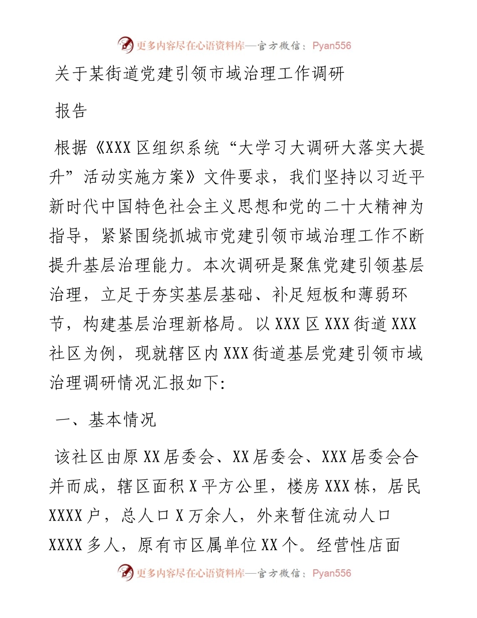 关于某街道党建引领市域治理工作调研报告.docx_第1页