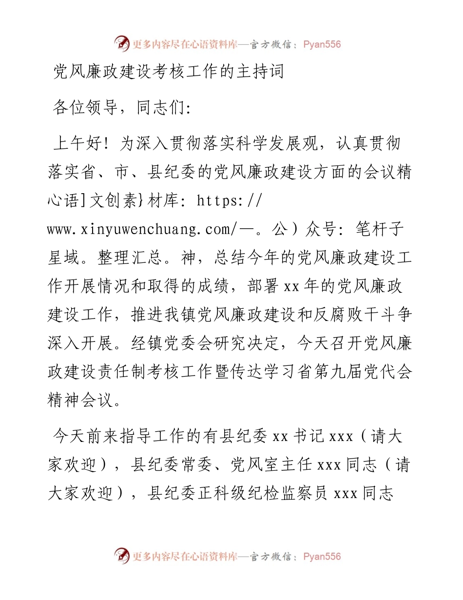 党风廉政建设考核工作的主持词.docx_第1页