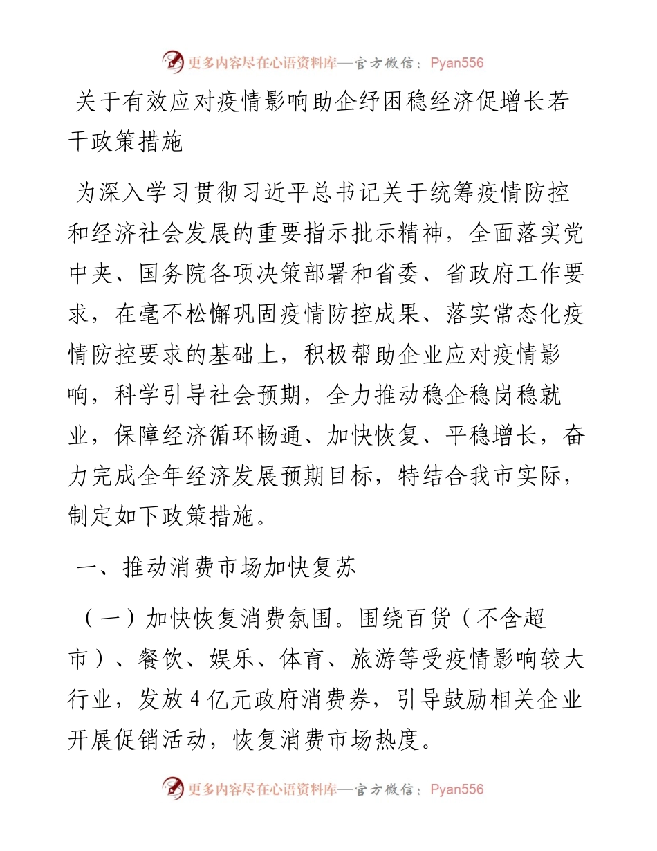 关于有效应对疫情影响助企纾困稳经济促增长若干政策措施.docx_第1页