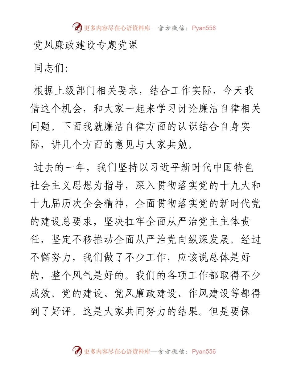 党风廉政建设专题党课.docx_第1页
