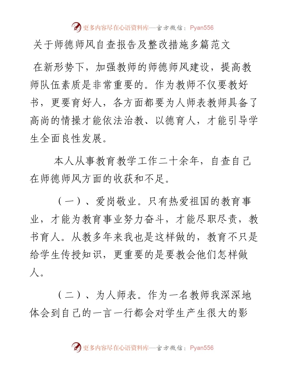 关于师德师风自查报告及整改措施多篇范文.docx_第1页