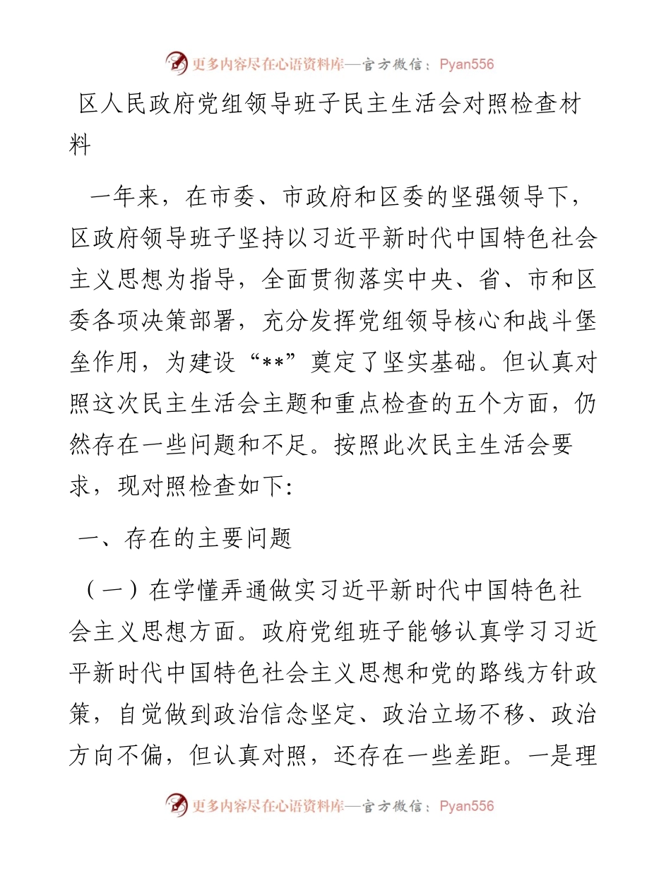 区人民政府党组领导班子民主生活会对照检查材料.docx_第1页