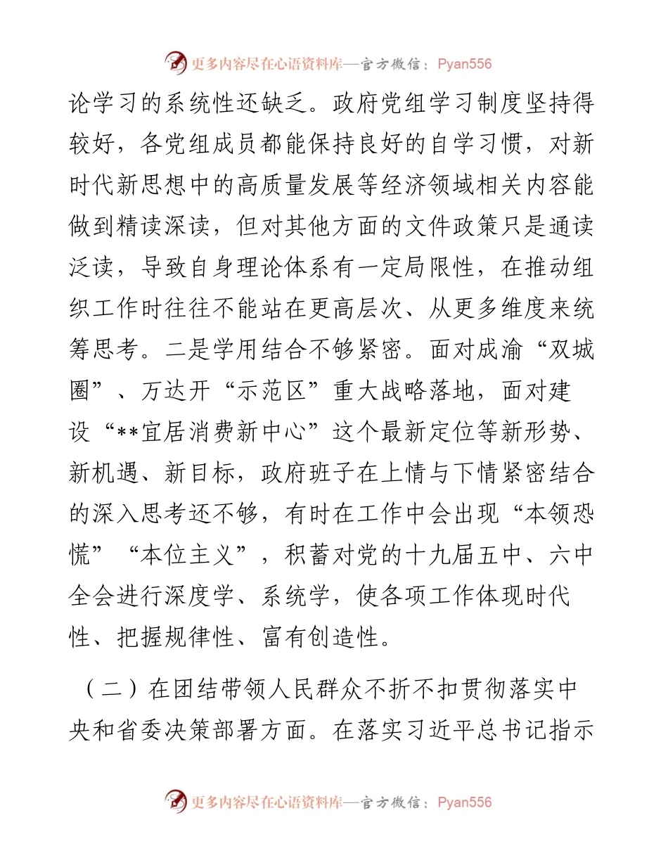 区人民政府党组领导班子民主生活会对照检查材料.docx_第2页