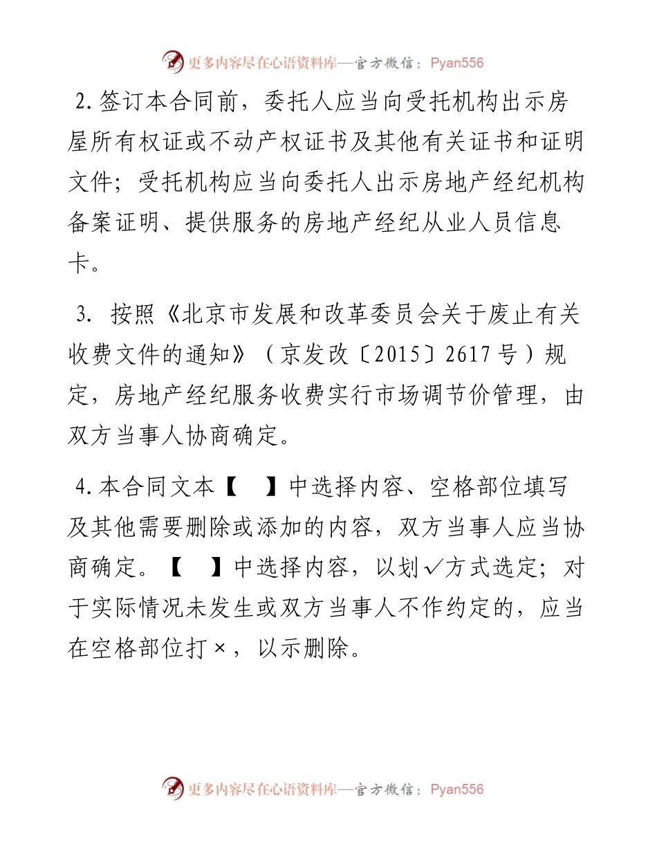 北京市存量房屋出售经纪服务合同（2....docx_第2页
