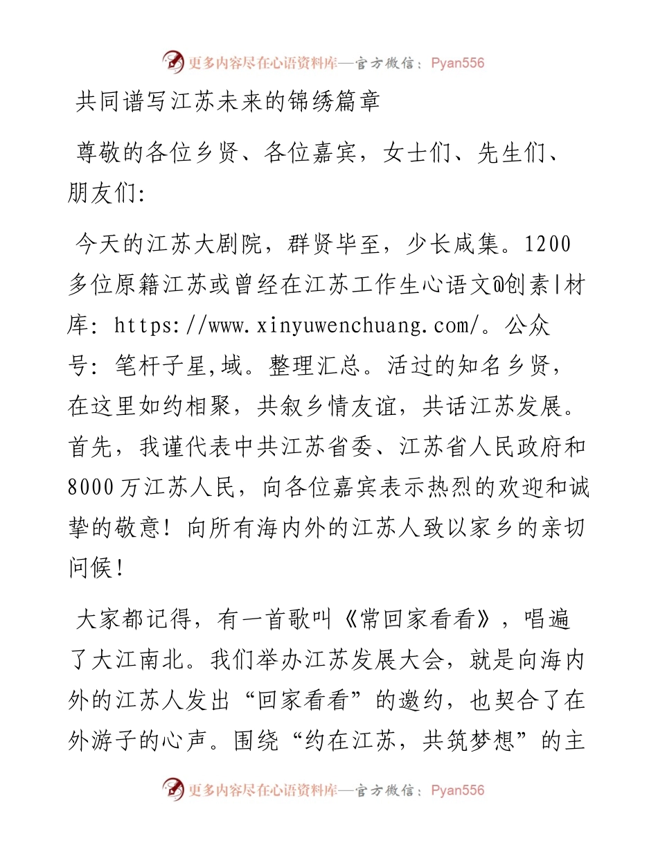 共同谱写江苏未来的锦绣篇章.docx_第1页