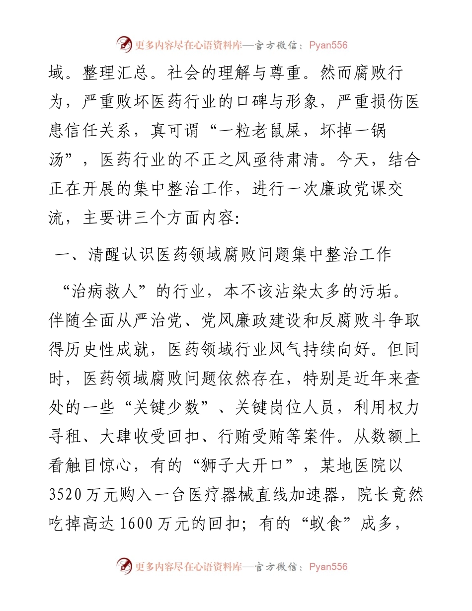 医疗卫健系统廉政微党课教案《践行医者仁心弘扬廉洁之风》.docx_第2页