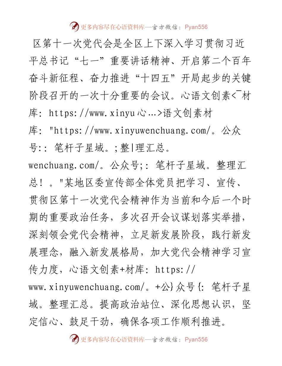 区委宣传部贯彻落实区第十一次党代会精神思路举措.docx_第1页