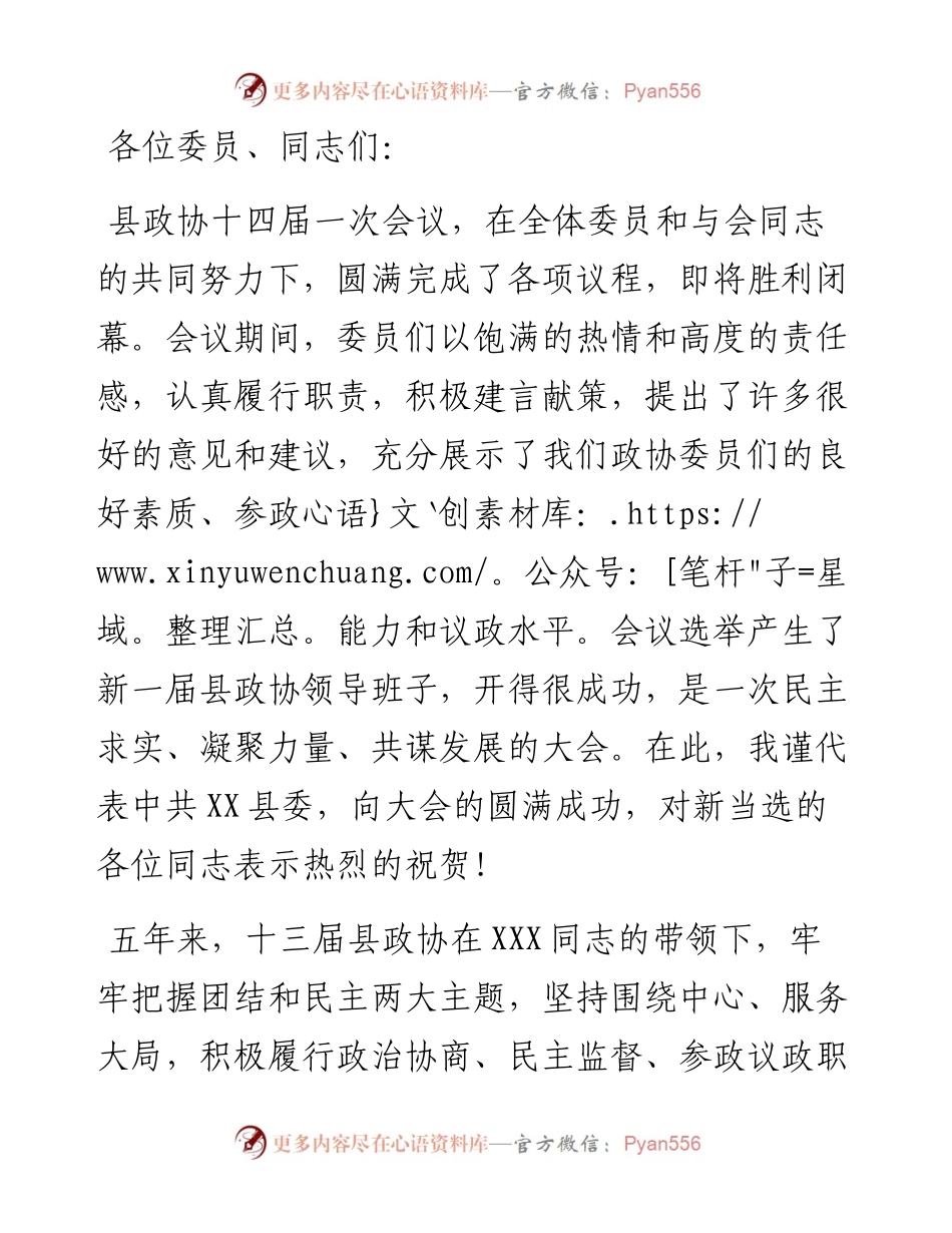 县委书记在政协县第十四届委员会第一次会议闭幕大会上的讲话.docx_第1页