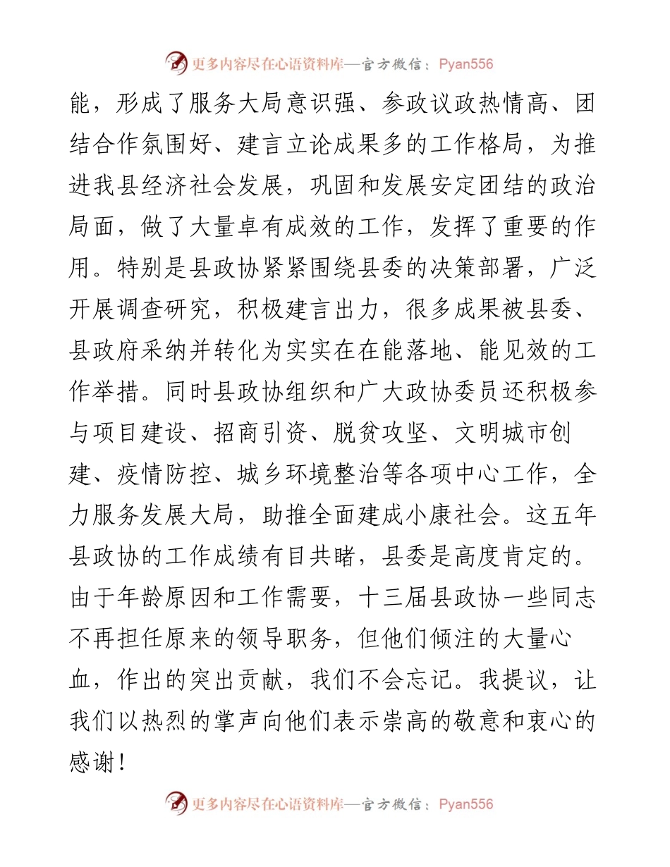 县委书记在政协县第十四届委员会第一次会议闭幕大会上的讲话.docx_第2页