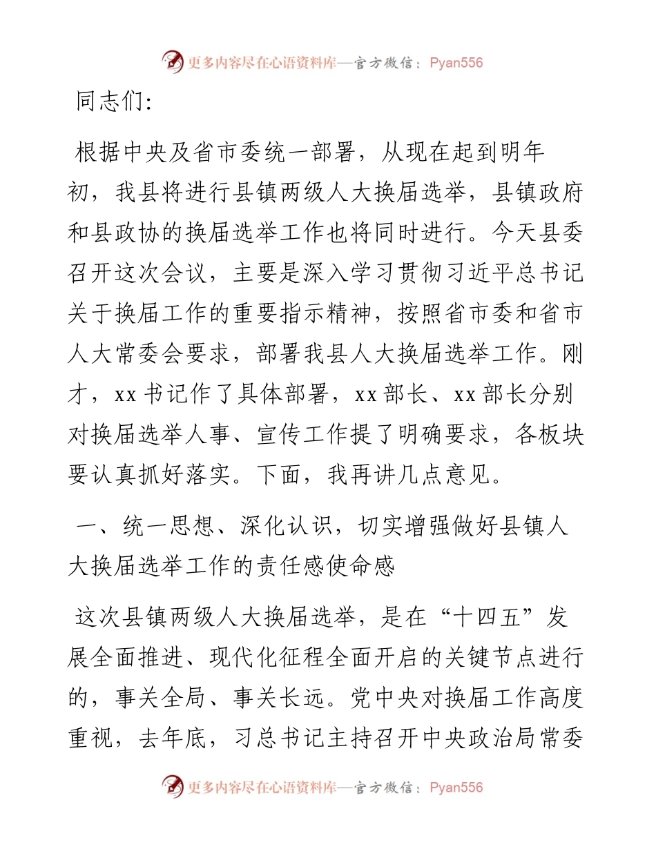 县委书记在全县县镇人大换届选举工作会议上的讲话.docx_第1页