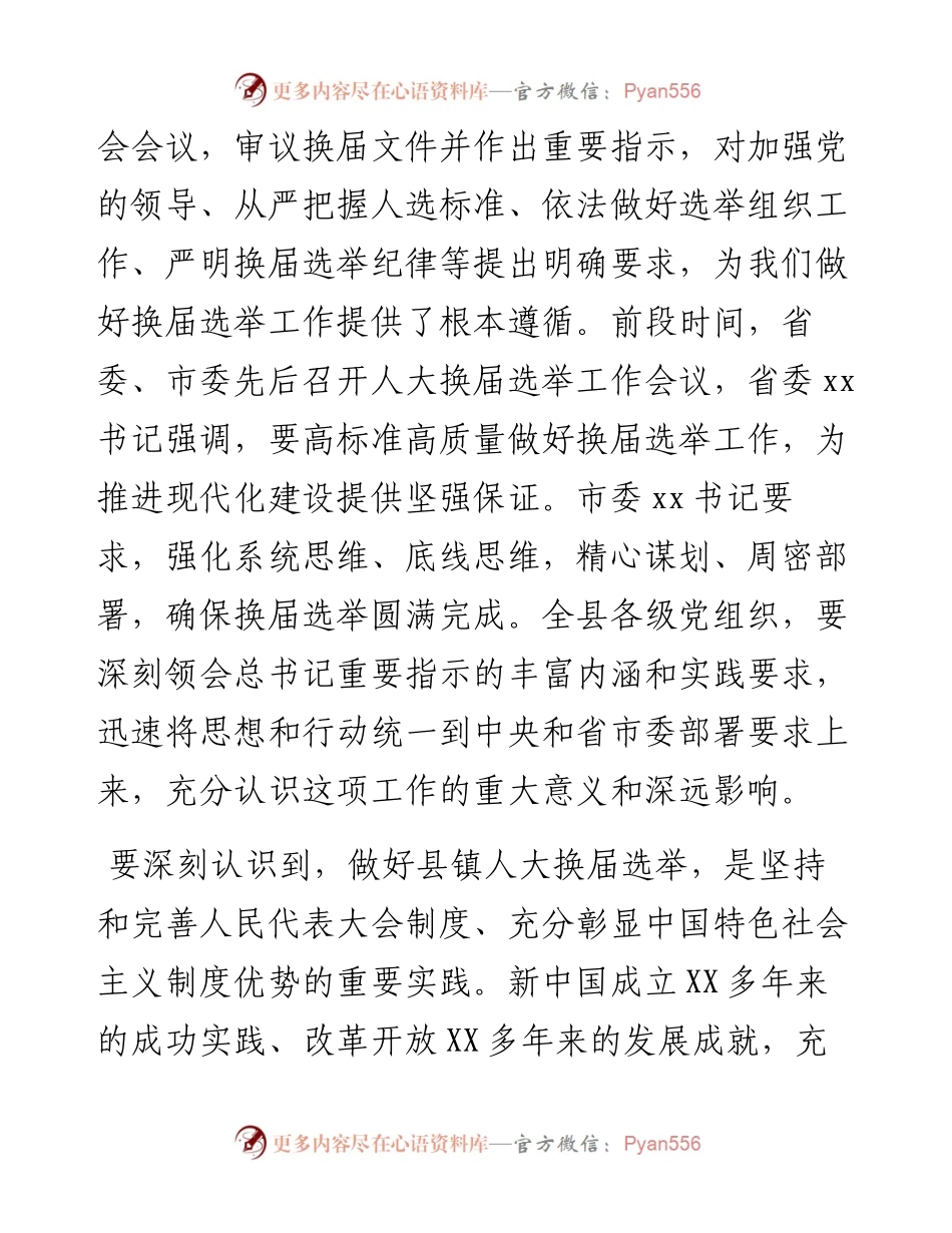 县委书记在全县县镇人大换届选举工作会议上的讲话.docx_第2页