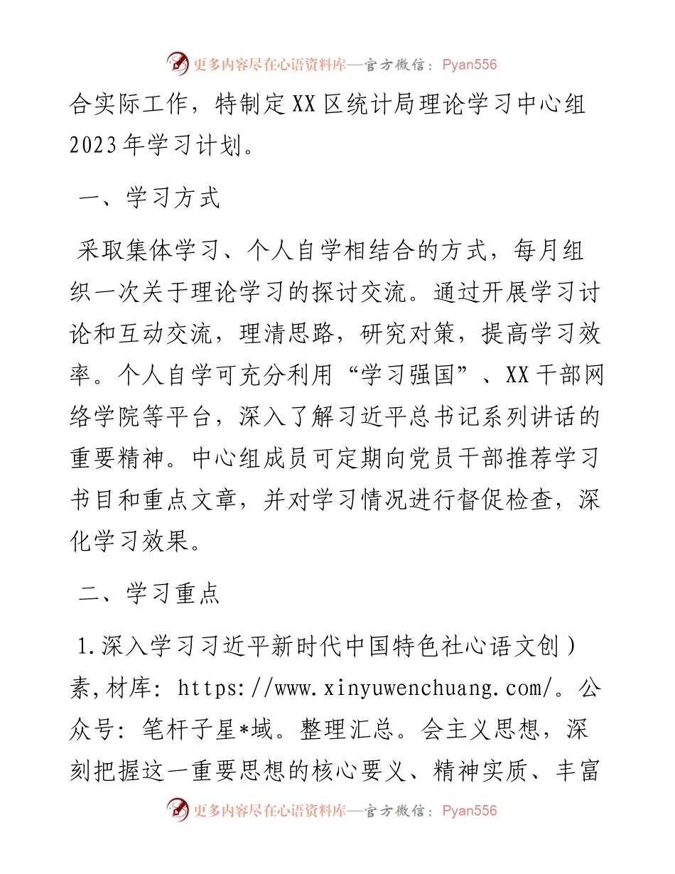 区统计局理论中心组2023年学习计划.docx_第2页