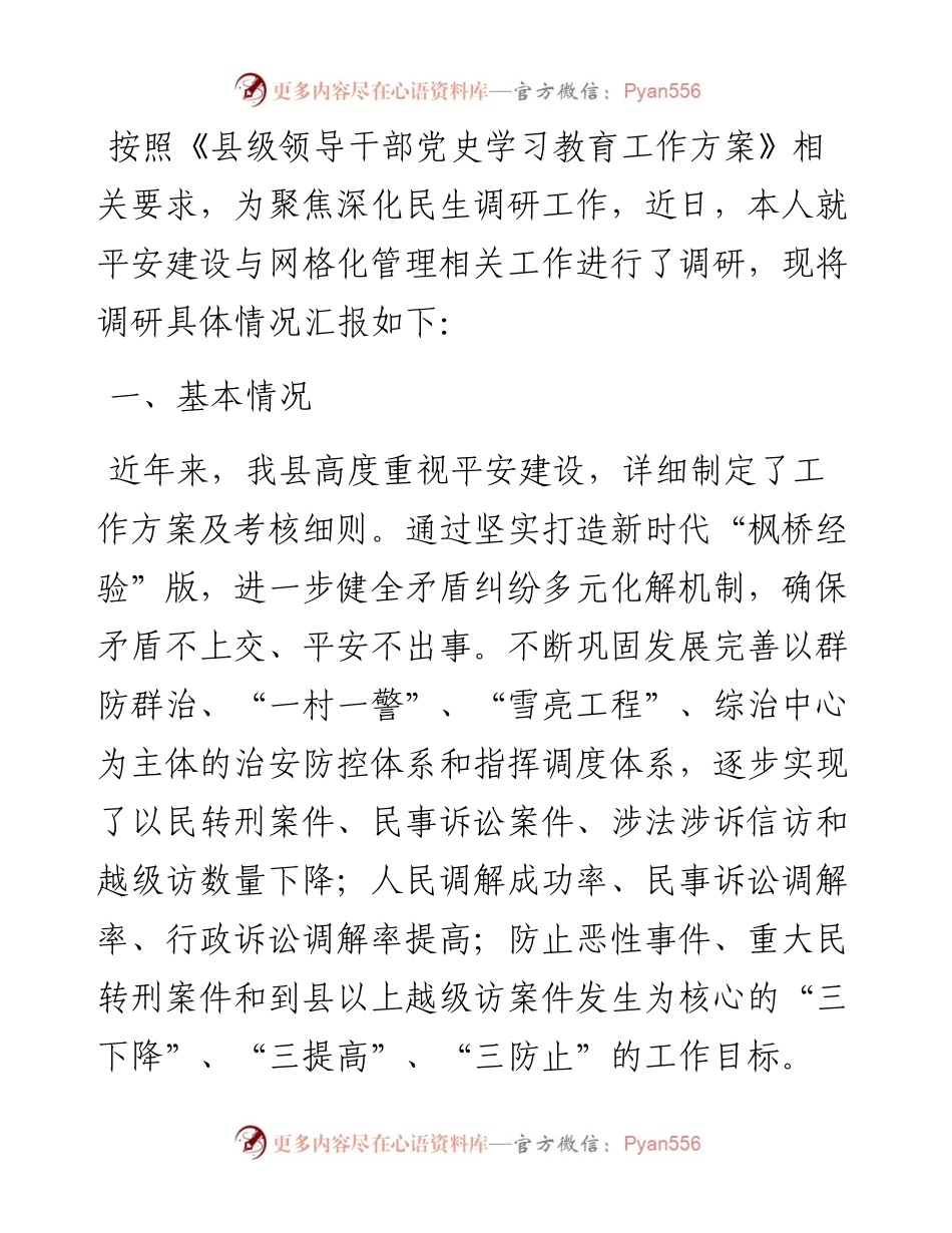 关于平安建设与网格化管理工作的调研报告.docx_第1页