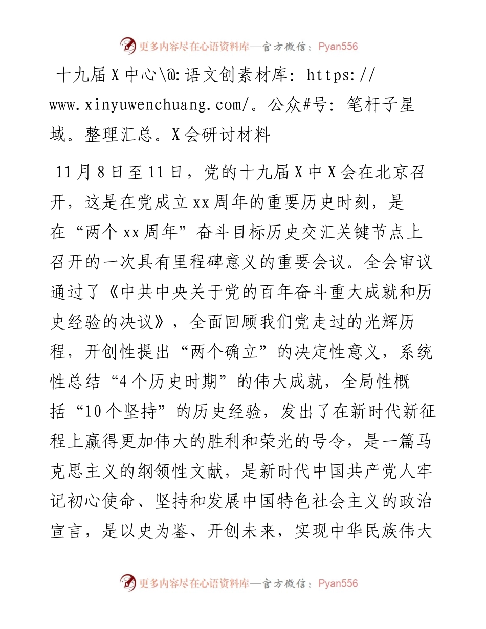 十九届六中全会研讨材料y.docx_第1页