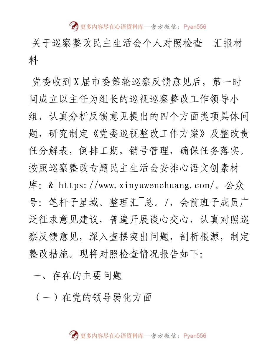 关于巡察整改民主生活会个人对照检查汇报材料.docx_第1页