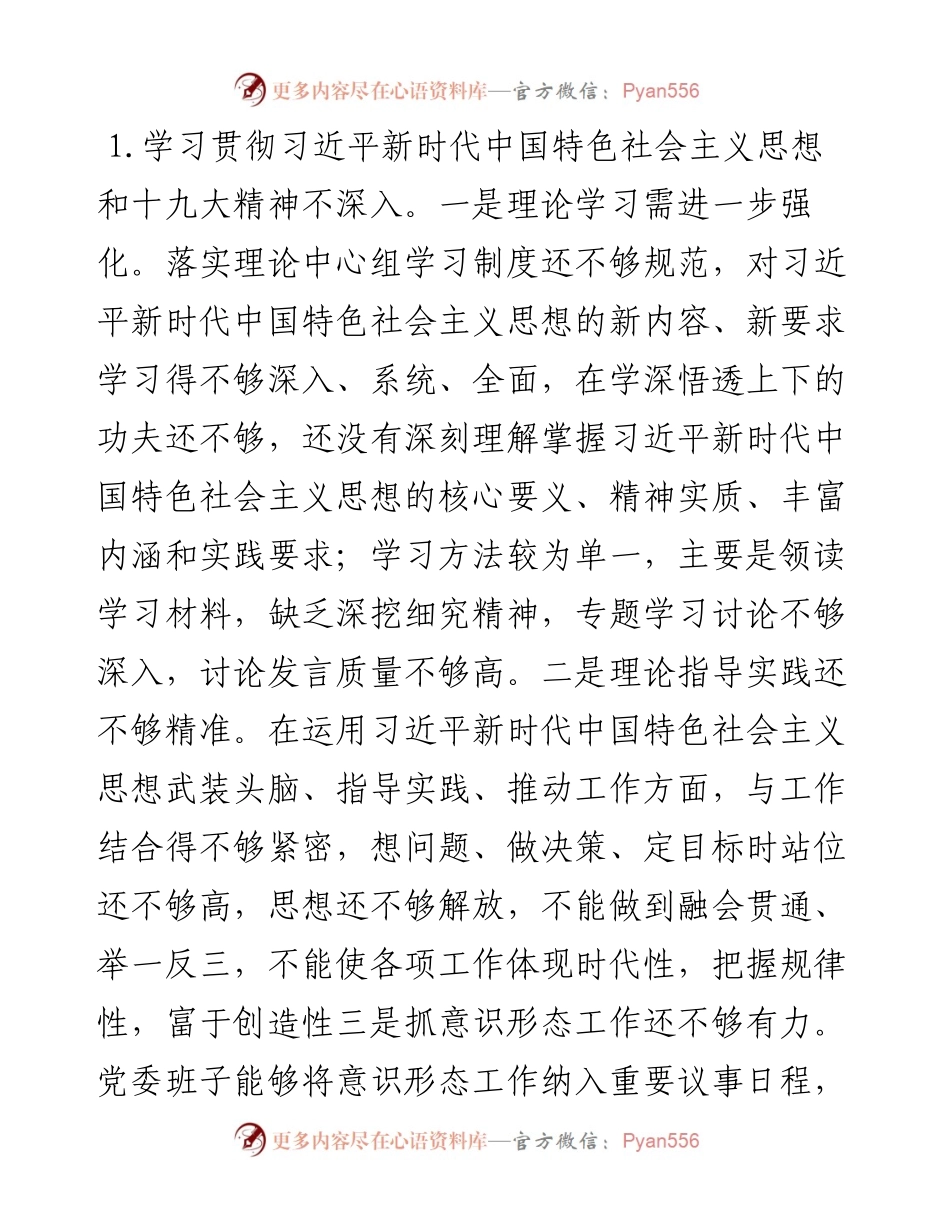 关于巡察整改民主生活会个人对照检查汇报材料.docx_第2页
