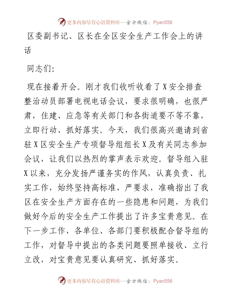 区委副书记、区长在全区安全生产工作会上的讲话.docx_第1页
