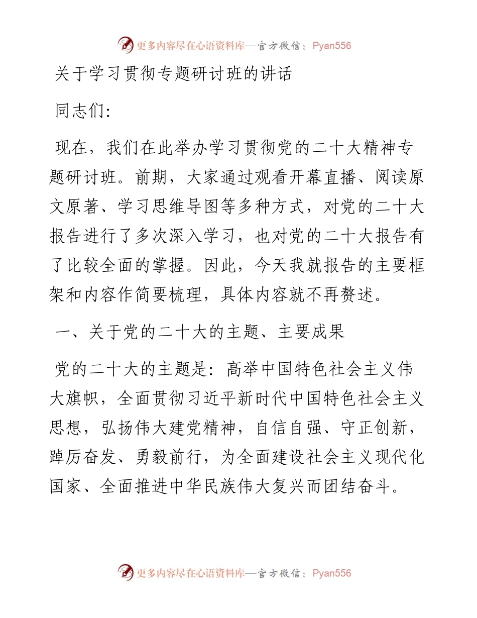 关于学习贯彻专题研讨班的讲话.docx_第1页