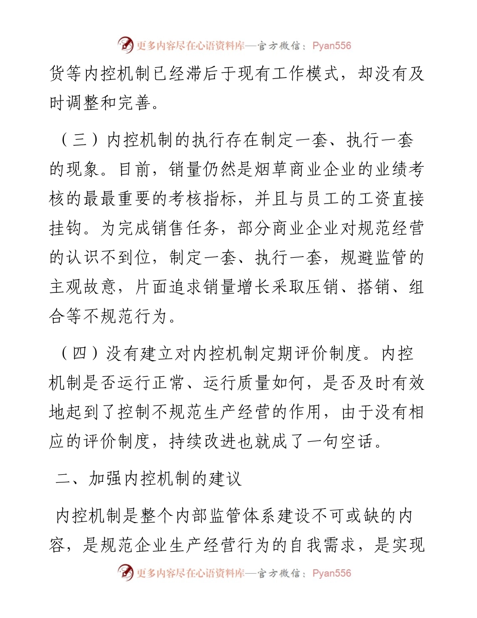 加强内控机制建设的几点建议.docx_第2页