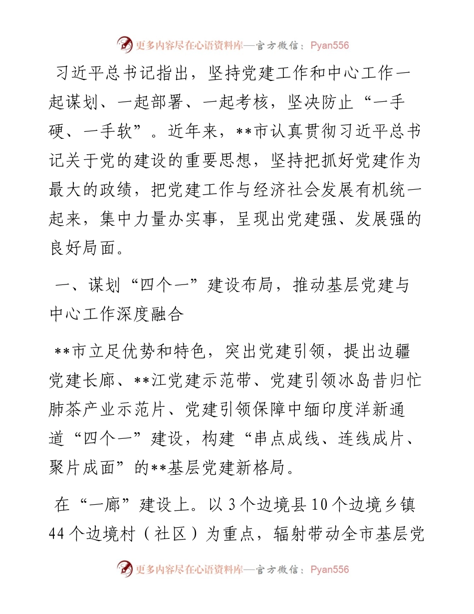 关于党建引领经济社会发展情况汇报.docx_第1页