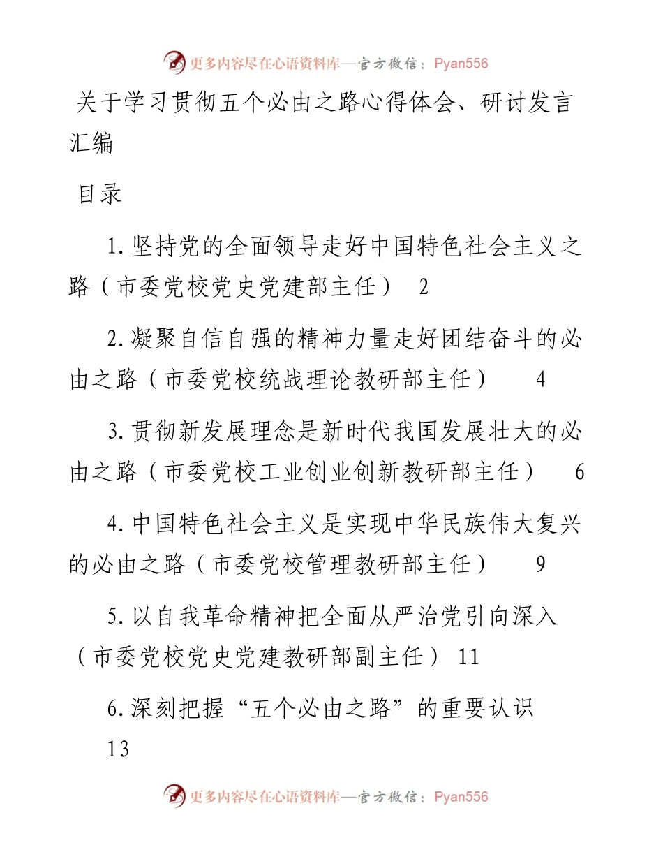 关于学习贯彻五个必由之路心得体会、研讨发言汇编.docx_第1页