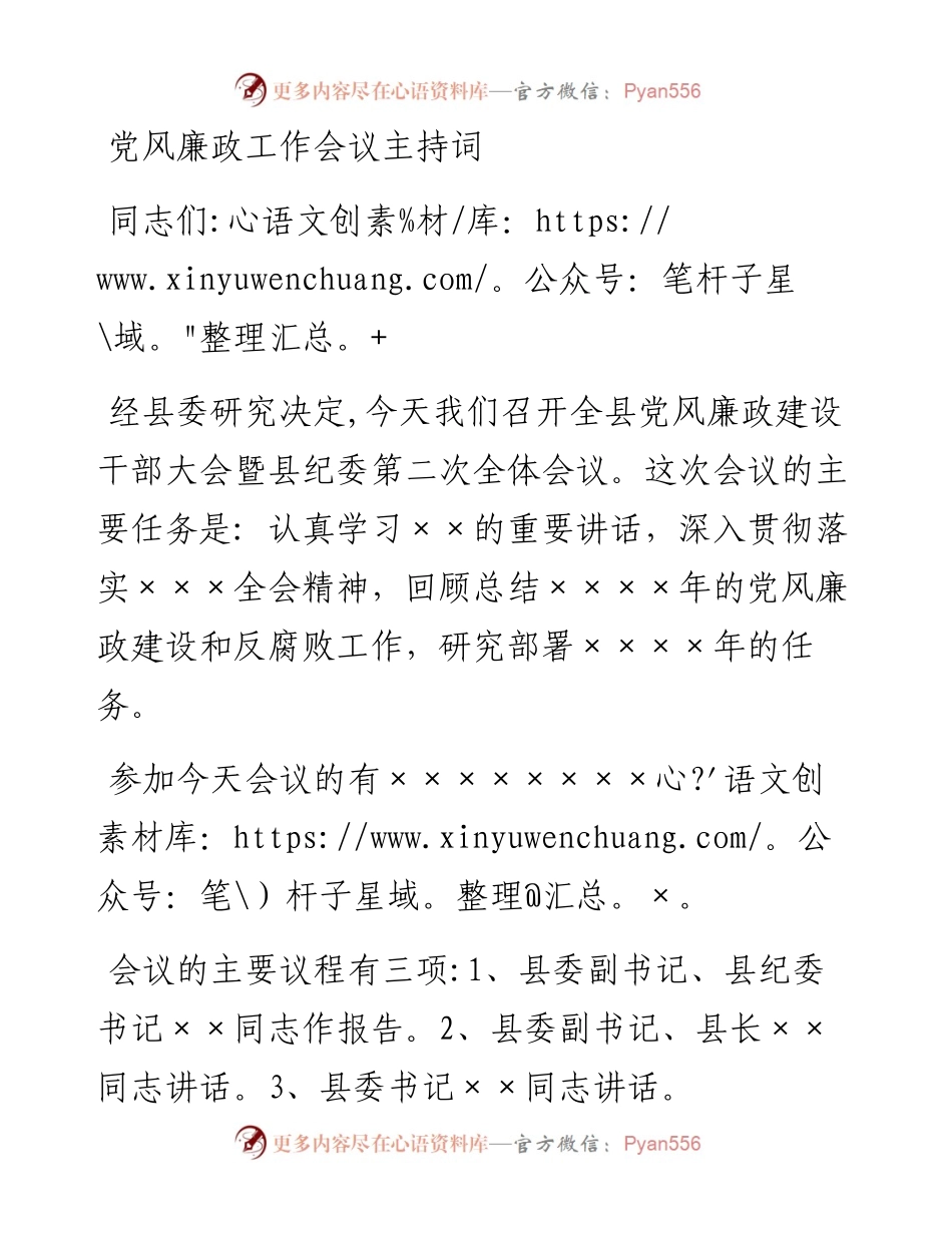 党风廉政工作会议主持词.docx_第1页