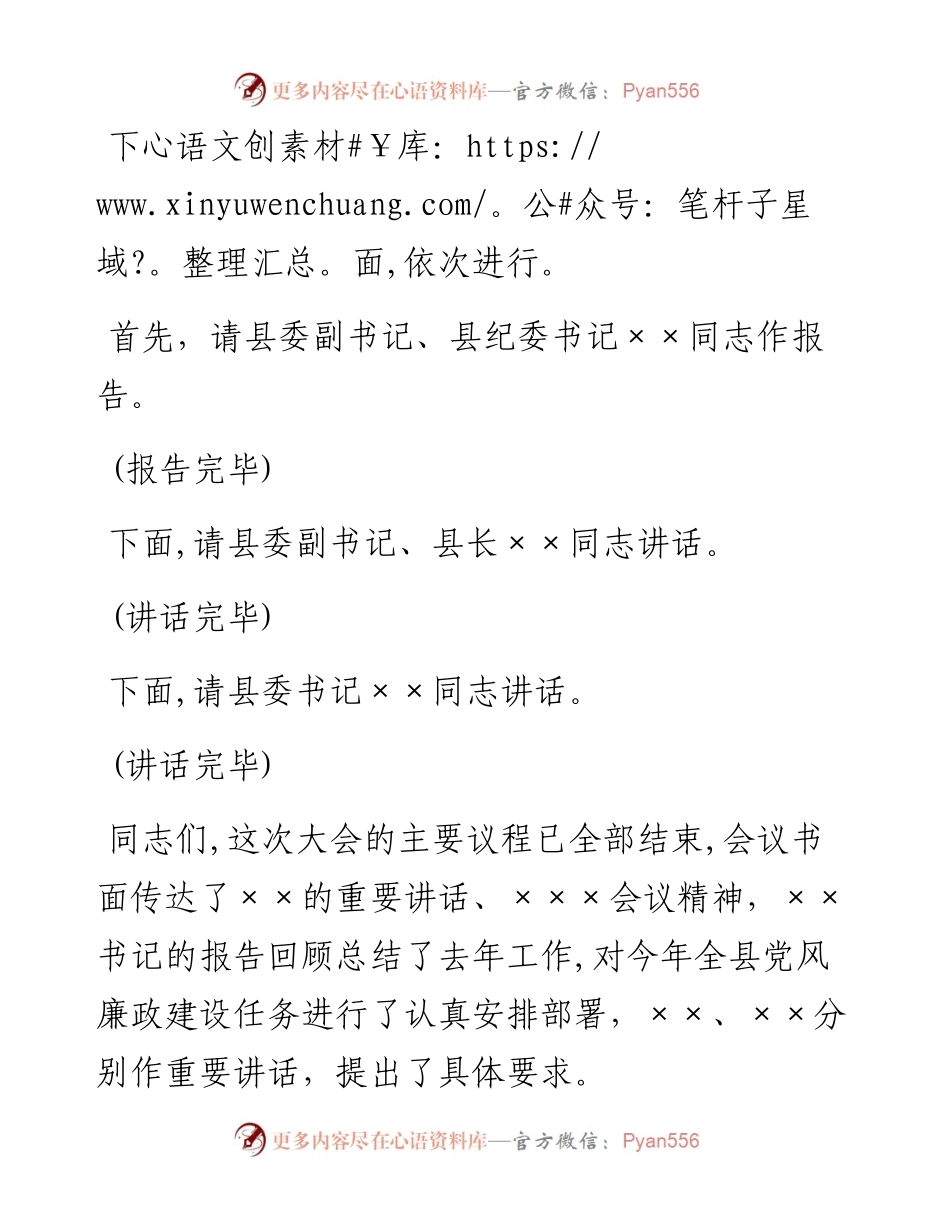 党风廉政工作会议主持词.docx_第2页