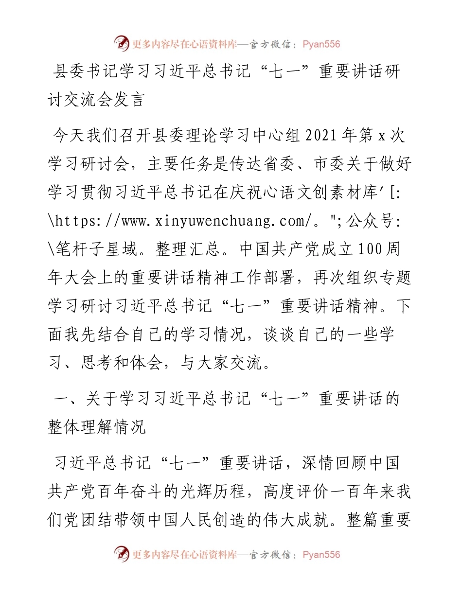 县委书记学习习近平总书记“七一”重要讲话研讨交流会发言.docx_第1页