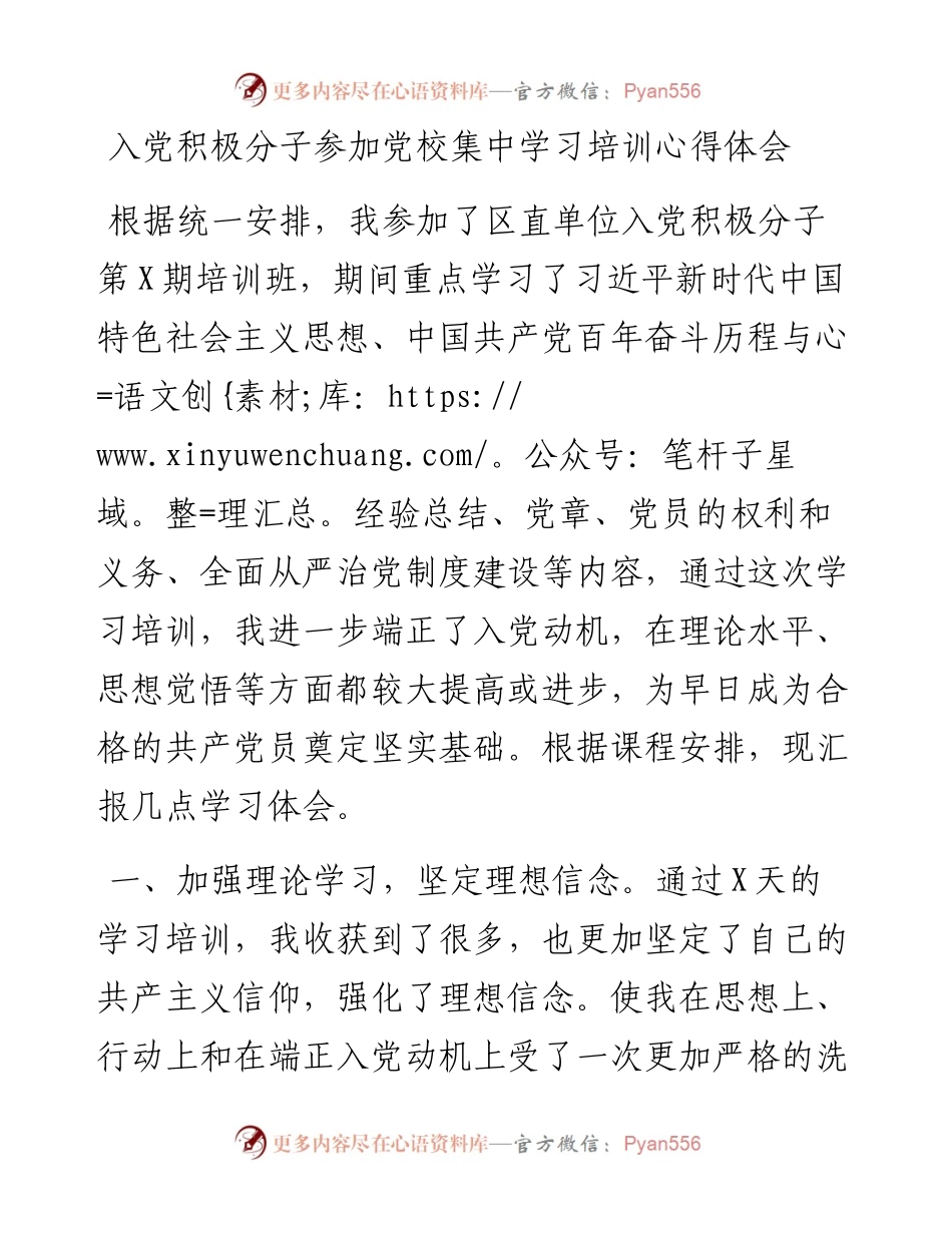 入党积极分子参加党校集中学习培训心得体会.docx_第1页
