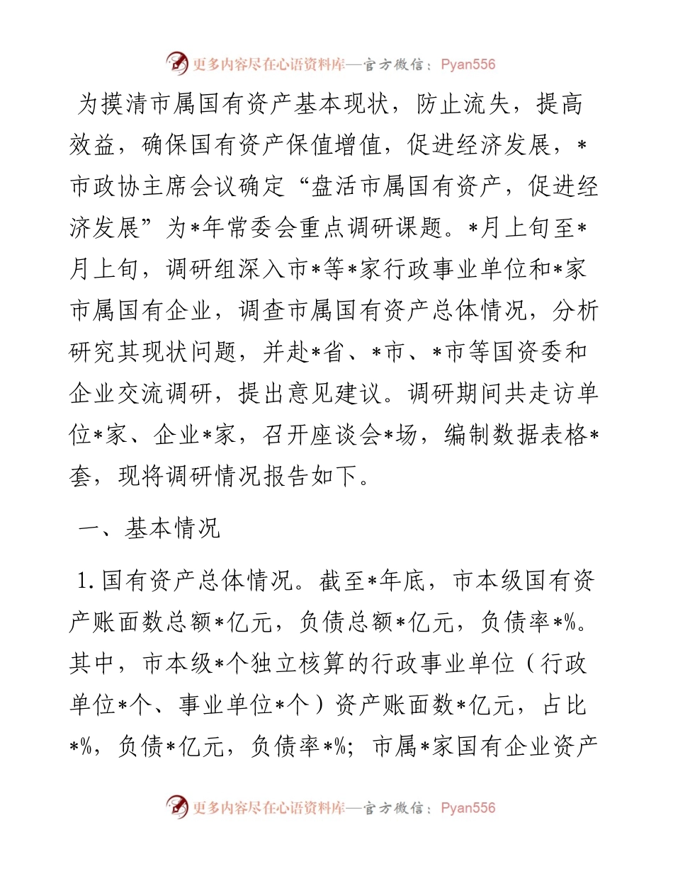 关于盘活市属国有资产促进经济发展的调研报告.docx_第1页