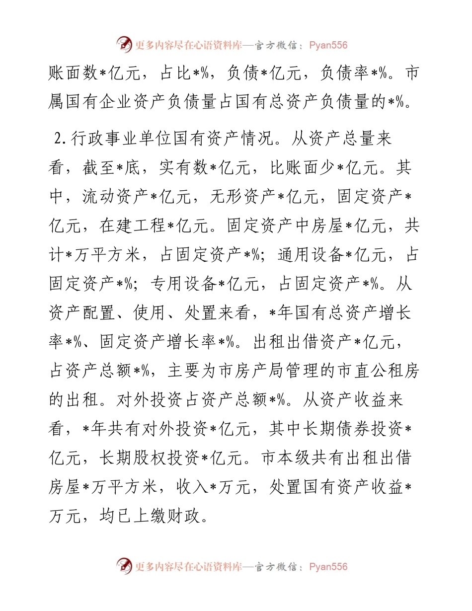 关于盘活市属国有资产促进经济发展的调研报告.docx_第2页