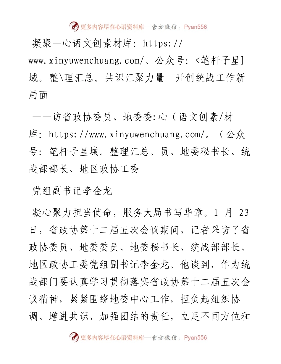 凝聚共识汇聚力量  开创统战工作新局面.docx_第1页