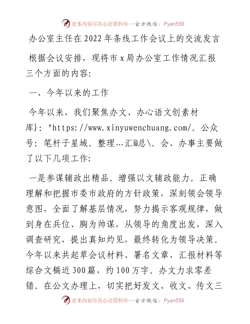 办公室主任在条线工作会议上的交流发言.docx_第1页