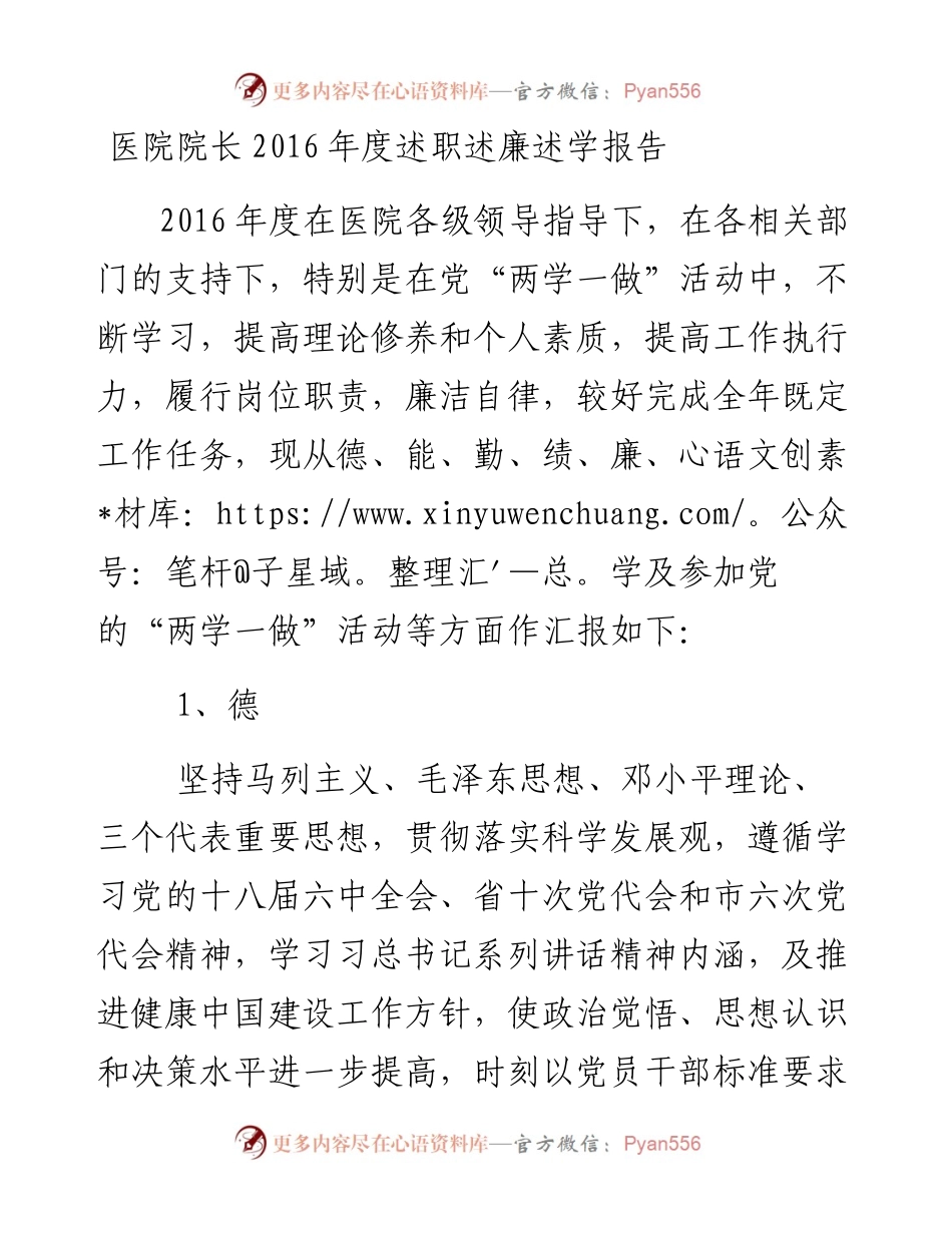 医院院长度述职述廉述学报告.docx_第1页