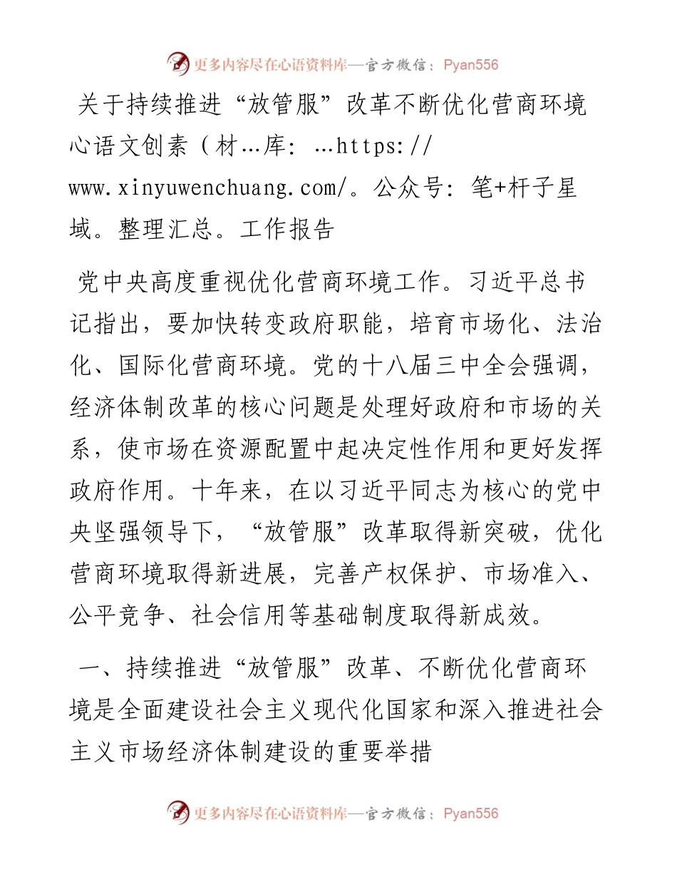 关于持续推进“放管服”改革不断优化营商环境工作报告.docx_第1页