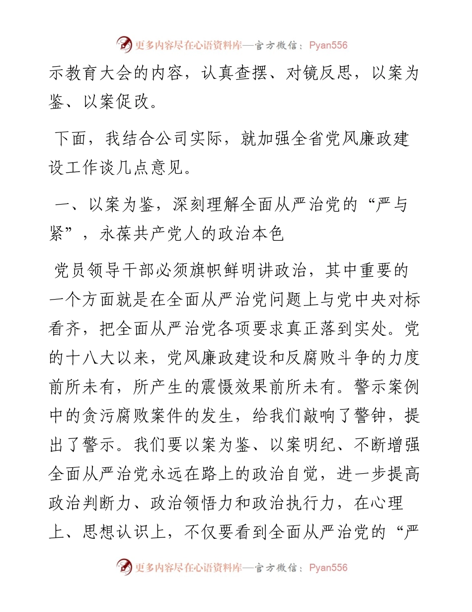 公司党委书记在廉政警示教育大会上的重要讲话.docx_第2页