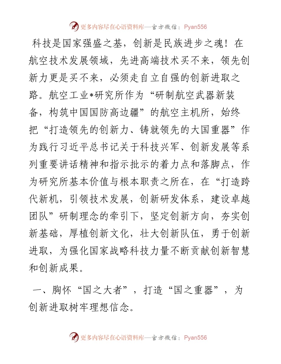 创新为魂铸重器 强军报国壮蓝天——设计研究所交流发言材料.docx_第1页