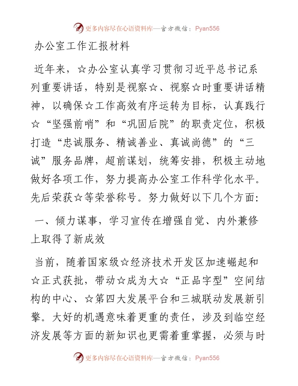 办公室工作汇报材料.docx_第1页