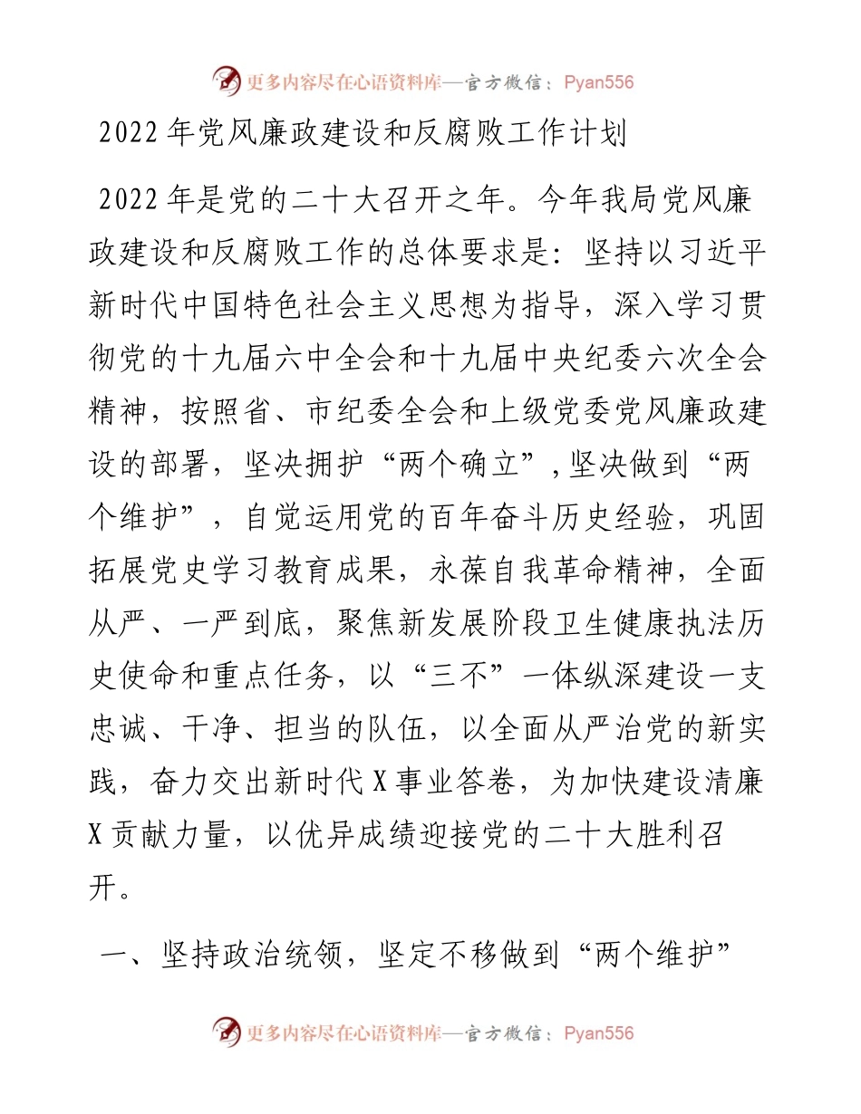 党风廉政建设和反腐败工作计划.docx_第1页