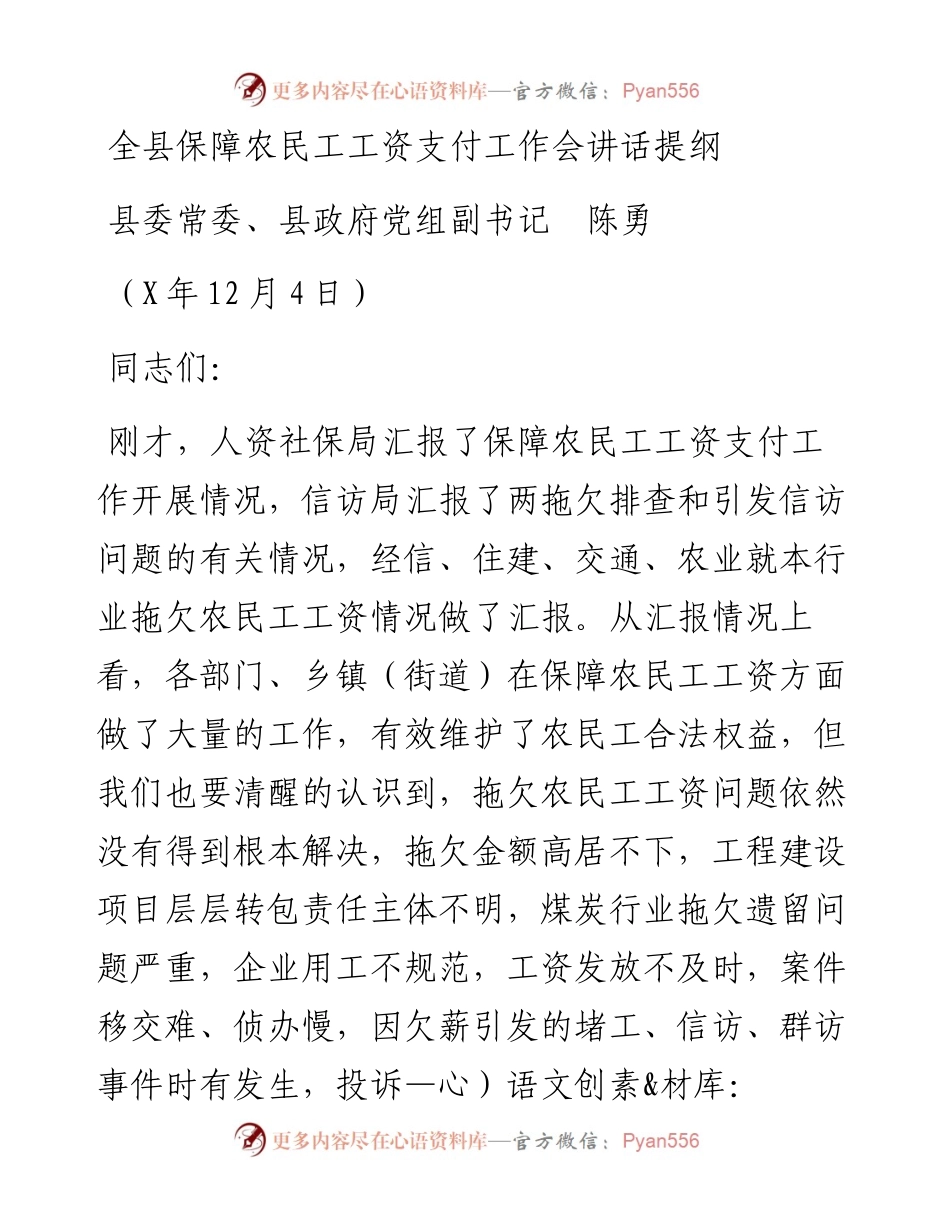 全县保障农民工工资支付工作会讲话提纲.docx_第1页