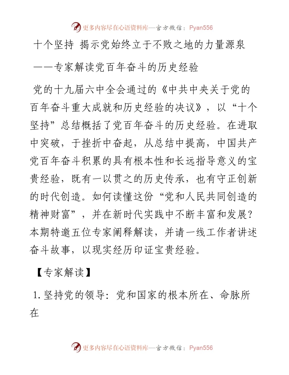 十个坚持 揭示党始终立于不败之地的力量源泉（党的十九届六中全会）.docx_第1页