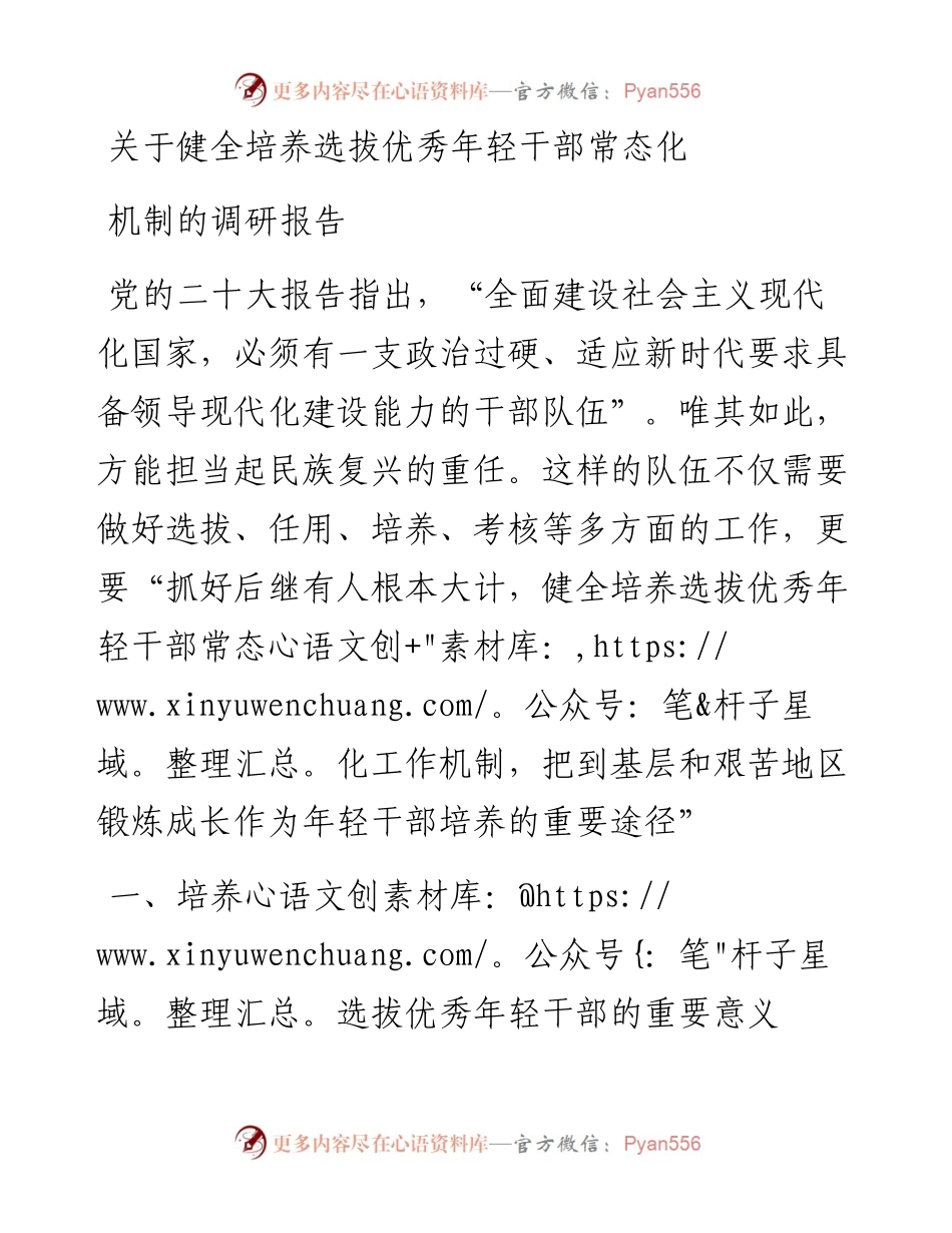 关于健全培养选拔优秀年轻干部常态化机制的调研报告.docx_第1页
