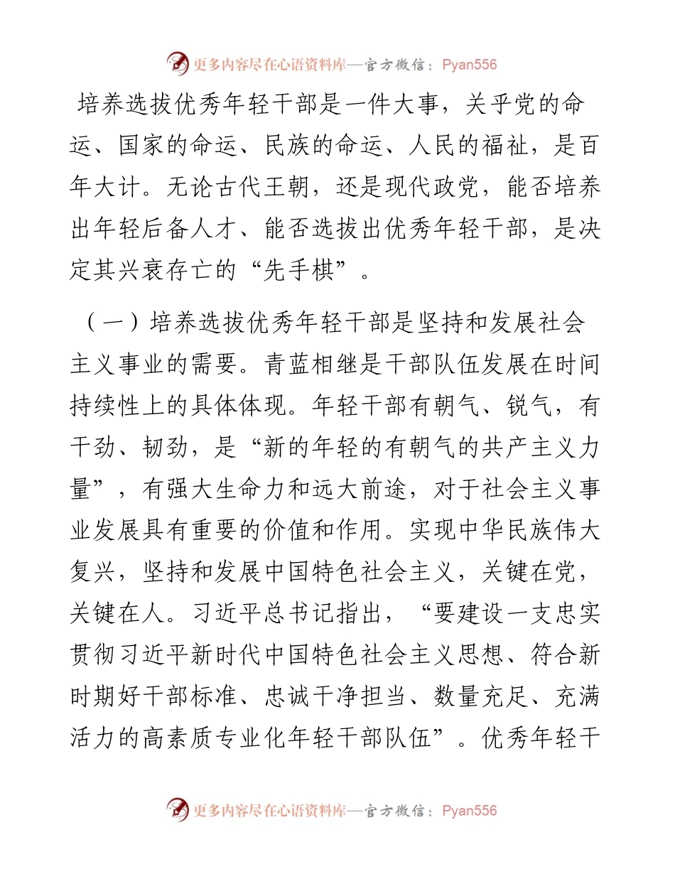 关于健全培养选拔优秀年轻干部常态化机制的调研报告.docx_第2页