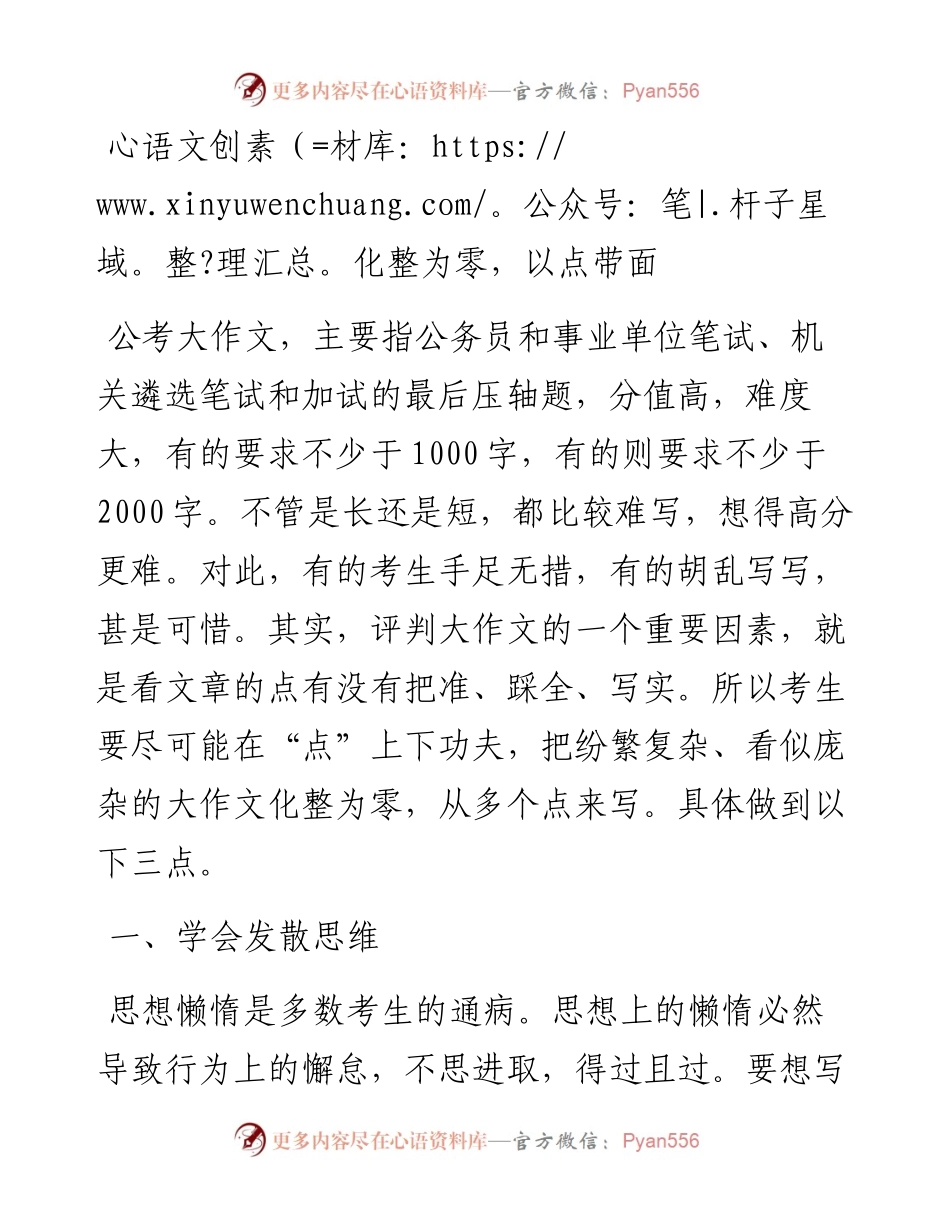 化整为零，以点带面（公考申论写作系列之二）.docx_第1页