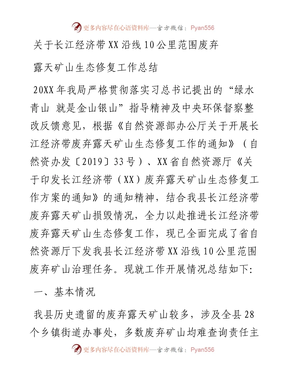 关于长江经济带XX沿线10公里范围废弃露天矿山生态修复工作总结.docx_第1页