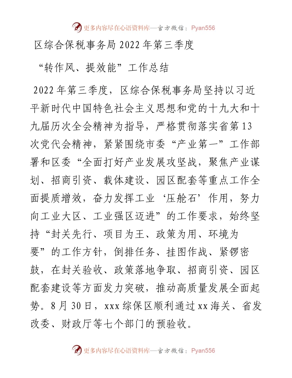 区综合保税事务局第三季度“转作风、提效能”工作总结.docx_第1页