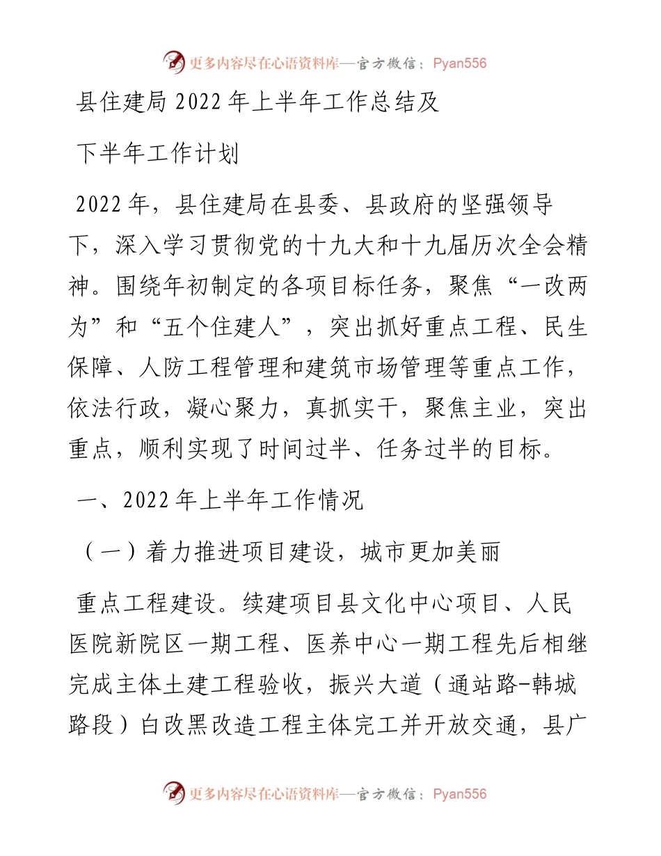 县住建局上半年工作总结及下半年工作计划.docx_第1页
