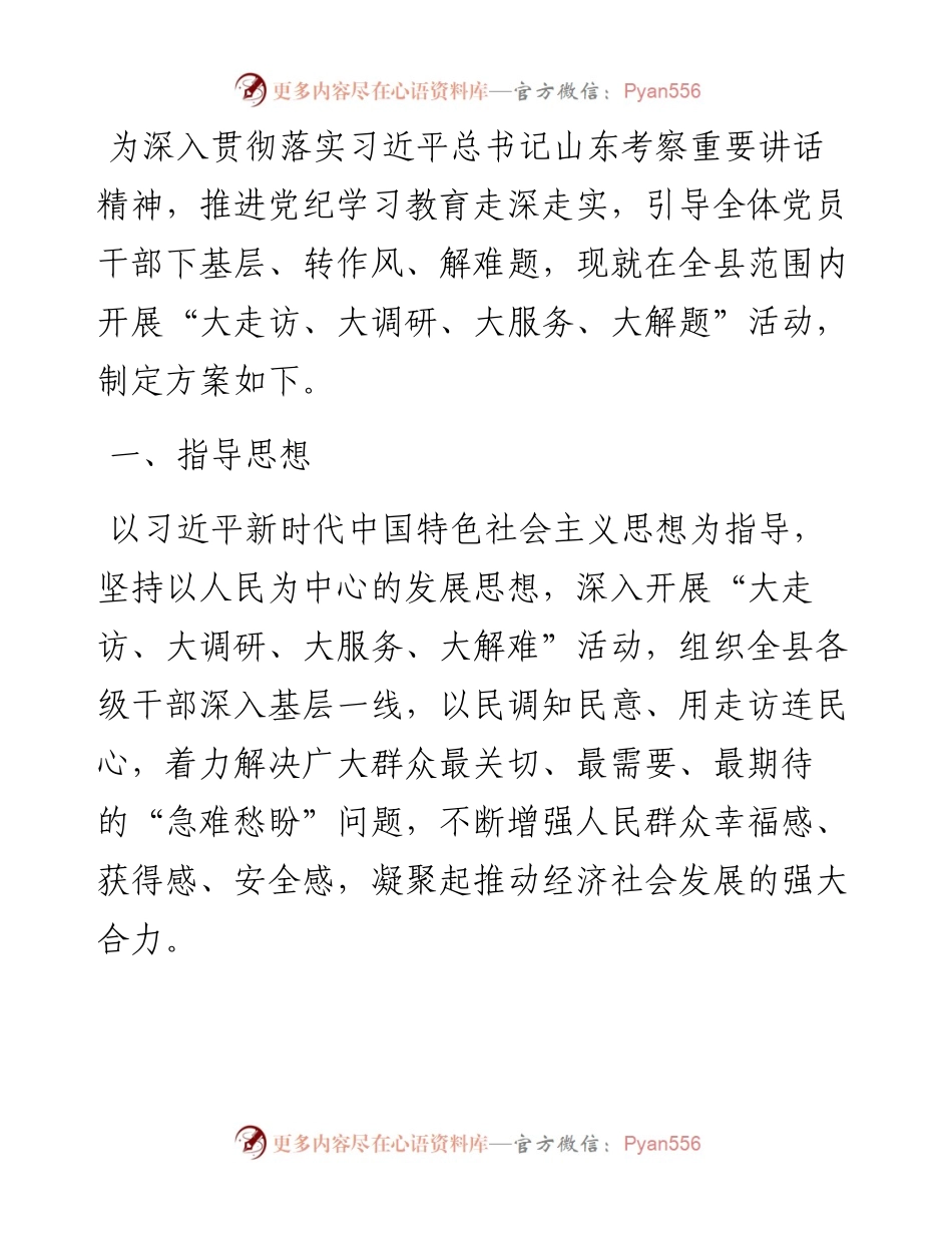 关于开展“大走访、大调研、大服务、大解题”活动的实施方案.docx_第1页
