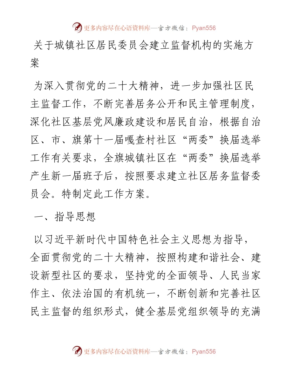 关于城镇社区居民委员会建立监督机构的实施方案.docx_第1页